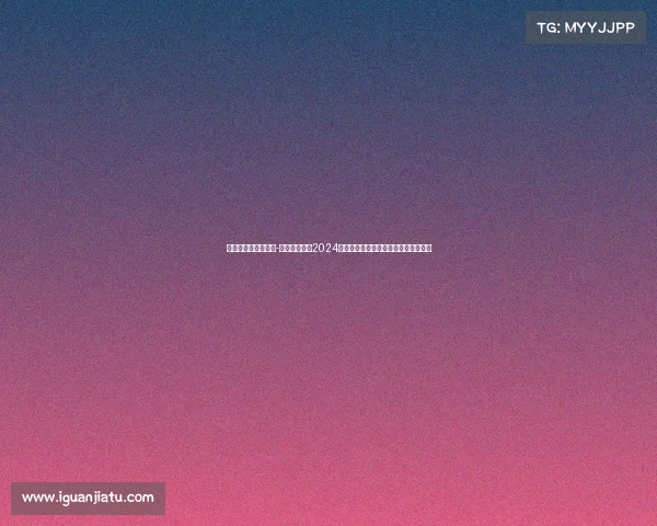 贵阳奥林匹克体育馆-贵阳奥体中心2024年度精彩赛事活动安排详表及参与指南